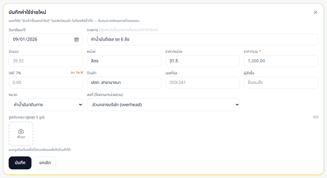 เลือกรายการที่เคยบันทึก ระบบเติมหน่วย ราคา และร้านค้าให้อัตโนมัติ