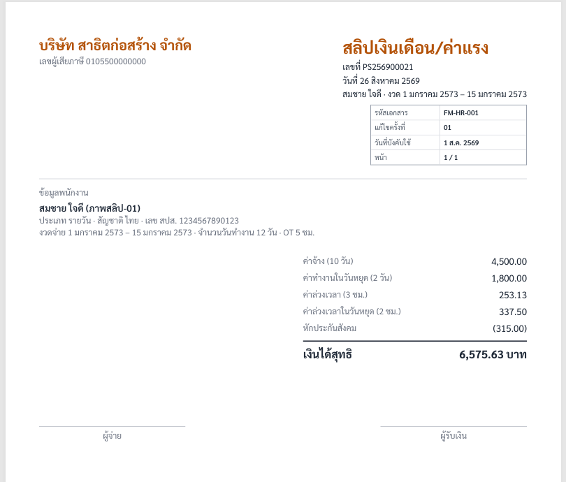 สลิปแยกบรรทัดให้คนงานตรวจตัวเลขเองได้