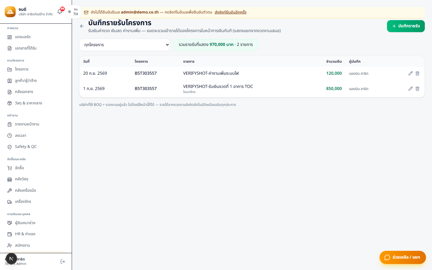 บันทึกรายรับเข้าโครงการ แล้วหน้าการเงินขึ้นกำไรจริงทันที แยกแหล่งชัดเจน