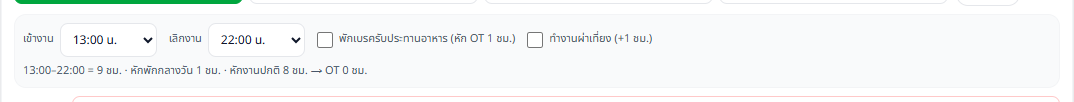เลือกเวลาเข้างาน 13:00 น. ระบบคำนวณชั่วโมงทำงานของกะบ่ายให้